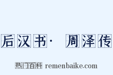 后汉书·周泽传是什么意思的图片